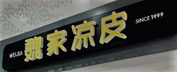 -魏家凉皮(北京南站店)