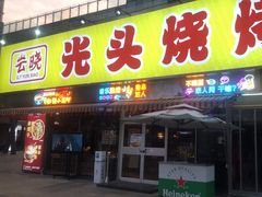 -云晓光头烧烤吧(川沙绿地店)