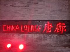 门面-唐廊烤鸭店(工体店)