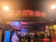 -文和友老长沙龙虾馆(化龙池店)