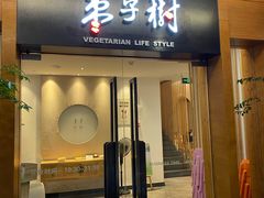 门面-枣子树·素食餐厅(普陀山店)