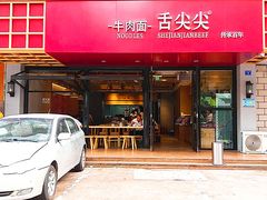 门面-舌尖尖牛肉面(甘南路店)