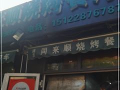 门面-同来顺烧烤餐厅(哈尔滨道店)