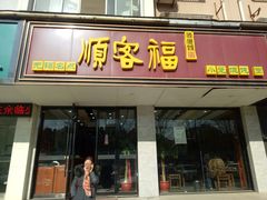 门面-顺客福(震泽路店)
