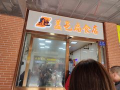 -盖邑扁食店