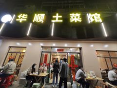 -华顺土菜馆(洪岗路店)