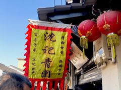 -沈记青团