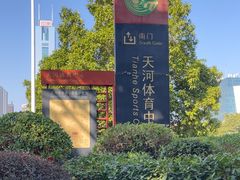 -天河体育中心