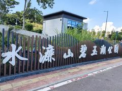 -水濂山森林公园