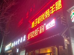 -柿子树炭烤羊腿(金台路店)
