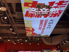 -文立新麻辣烫(合生汇21街区店)