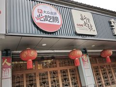 -新繁老號豌豆汤饭店·江湖菜(宝光寺店)