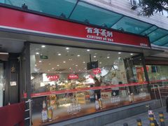 -百年义利(福长街店)