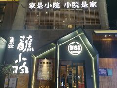 -蘸小院铁锅炖·蘸酱菜·东北菜(怀远门店)