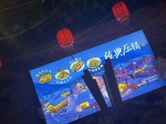 -人民公社大食堂(张家湾店)