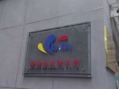 -雷雷游泳俱乐部