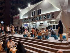 -美肴冰品·汉堡·牛腩饭(总店)