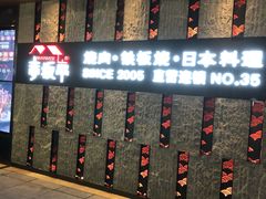 门面-赤坂亭·M9和牛烧肉·铁板烧·日料398放题(长泰广场店)