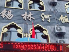 门面-锡林河饭店