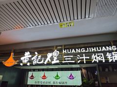 -黄记煌三汁焖锅(顺义华联店)