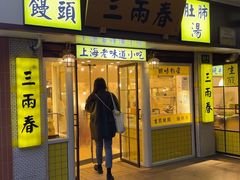 -三两春(崂山路店)