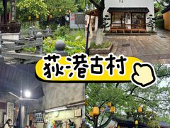 -丝绸小镇荻港古村