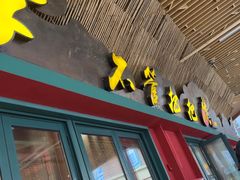 -李不管把把烧(天府三街店)
