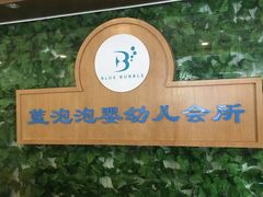 -BlueBubble蓝泡泡婴幼儿游泳会所(合川路店)