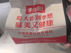 -李想大虾(吾悦广场店)