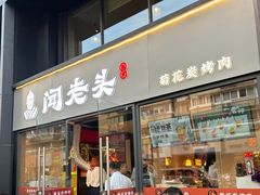 -闻老头·菊花炭烤肉(D11店)