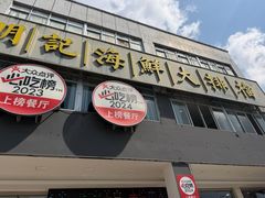 -明记海鲜大排档(巽寮湾店)
