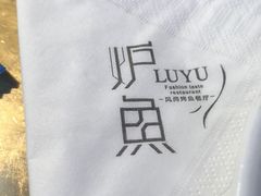 -炉鱼(天河领展店)