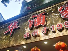 -嘉华海鲜酒家(龙津中路店)