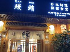 -鳗鲔·料理小馆