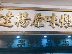 -達揚原味燉品(文明路店)
