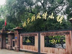 -俄罗斯风情小镇