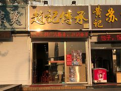 -赵记传承特色牛奶甜品(泉城广场店)