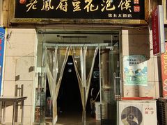 -老鳯府豆花泡馍(第五大道店)