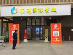 -保利国际影城(万家邻里店)