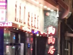 -陶陶居海鲜酒家(新马路店)