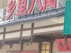 -乡里八闽·福州乡土菜(火车北站店)