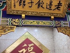 -老边饺子馆(中街店)