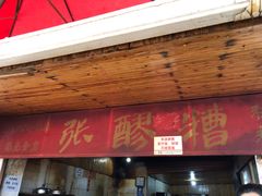 门面-张醪糟