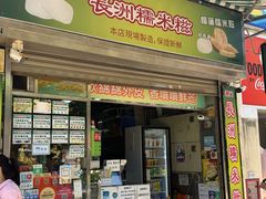 -澳门长洲糯米糍(柯打苏沙街店)