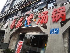 -蕃茄述·好汤自然来(江汉路店)