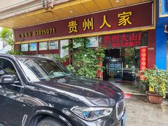 -贵州人家·酸汤火锅·20年老字号