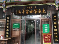 门面-老白家水盆羊肉