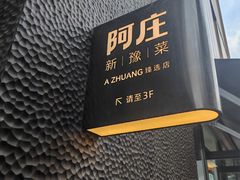 -阿庄新豫菜(通泰路店)