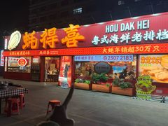 -蚝得喜海鲜(东城店)