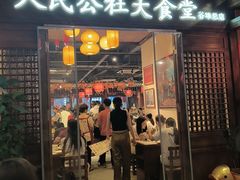 -人民公社大食堂(谷埠街总店)